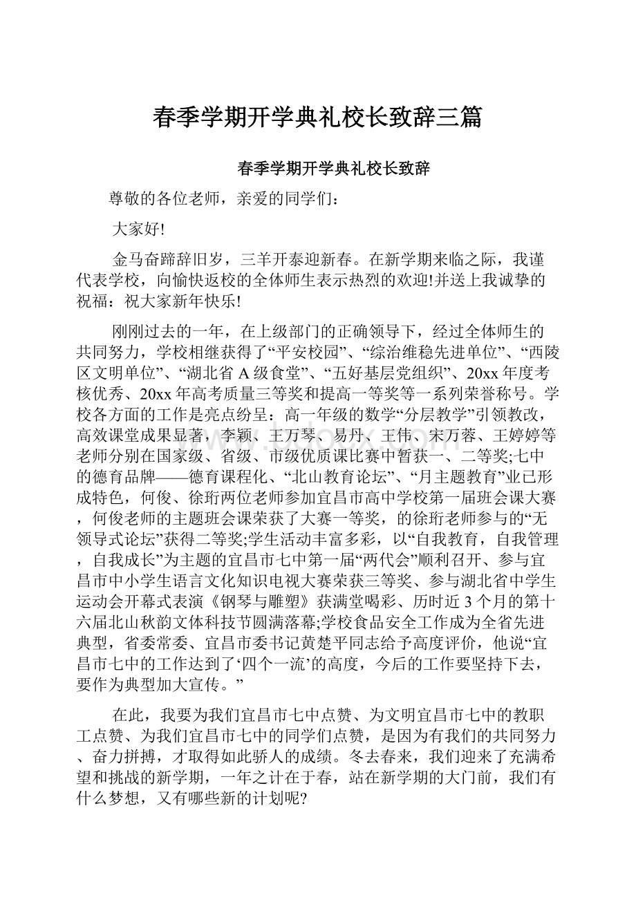 春季学期开学典礼校长致辞三篇.docx_第1页