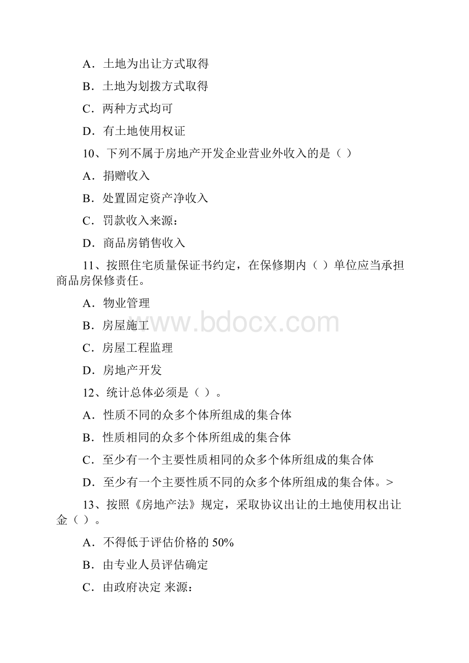 房地产基本制度与政策模拟试题一.docx_第3页