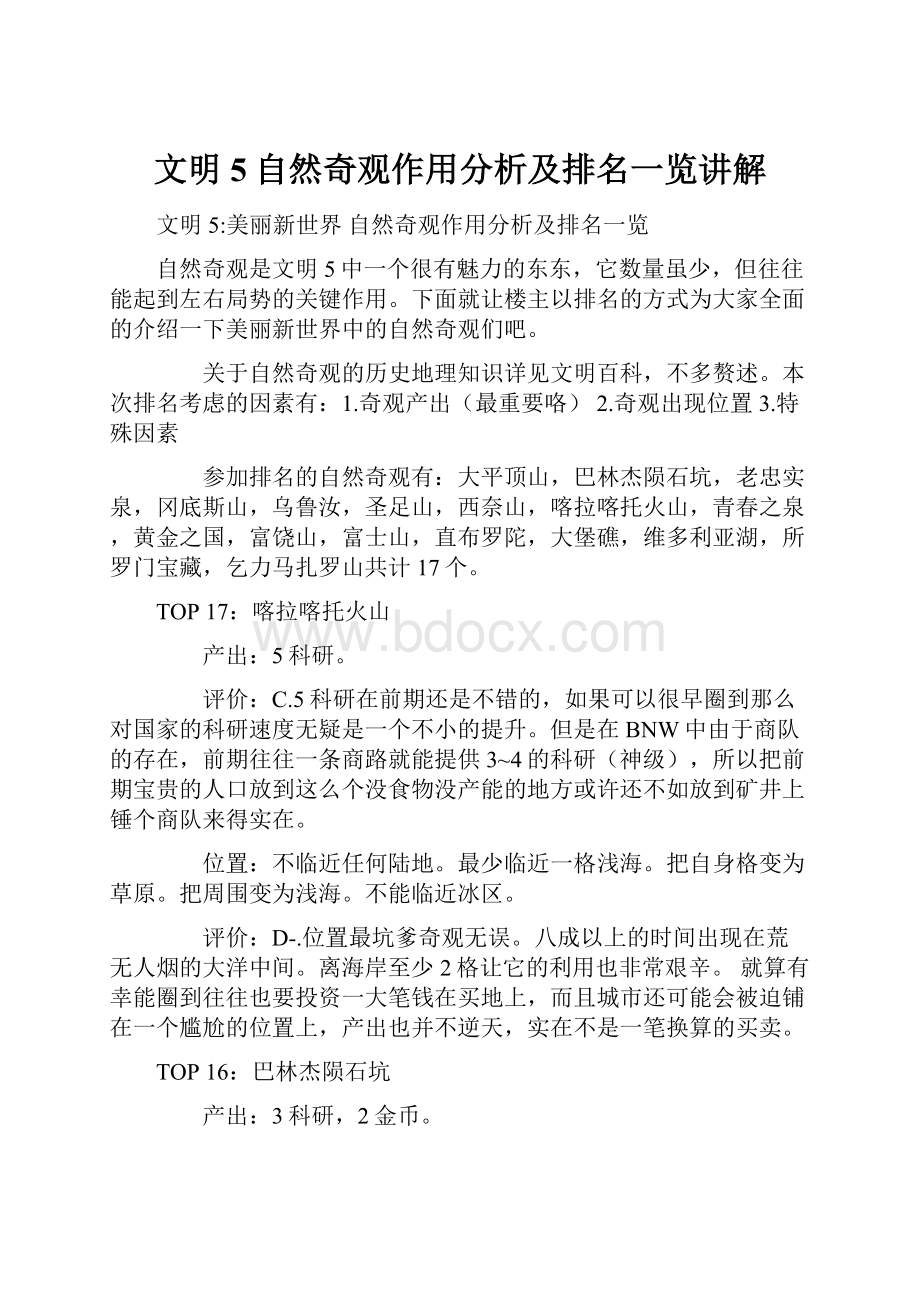 文明5自然奇观作用分析及排名一览讲解.docx_第1页