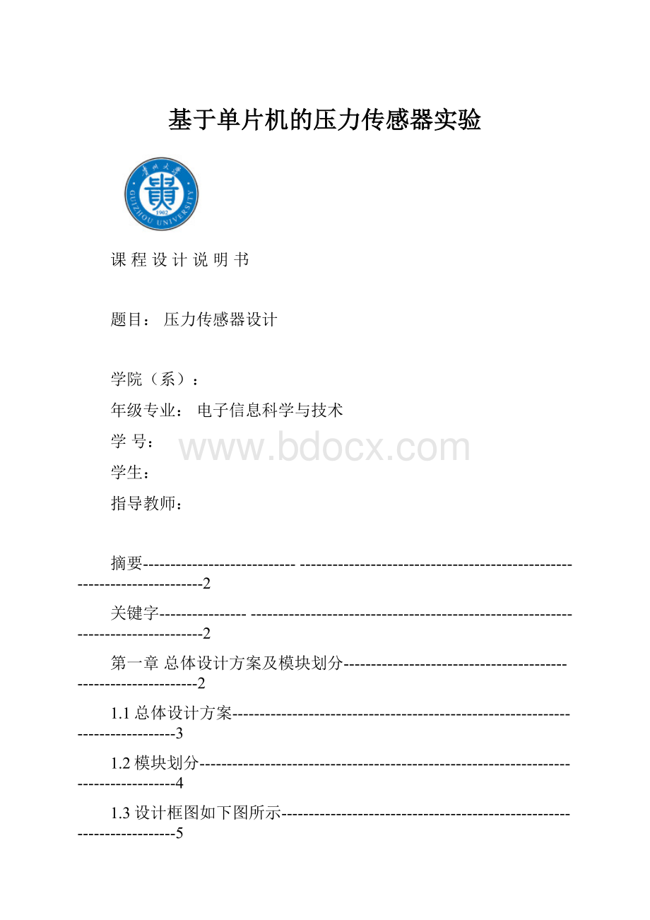 基于单片机的压力传感器实验.docx_第1页