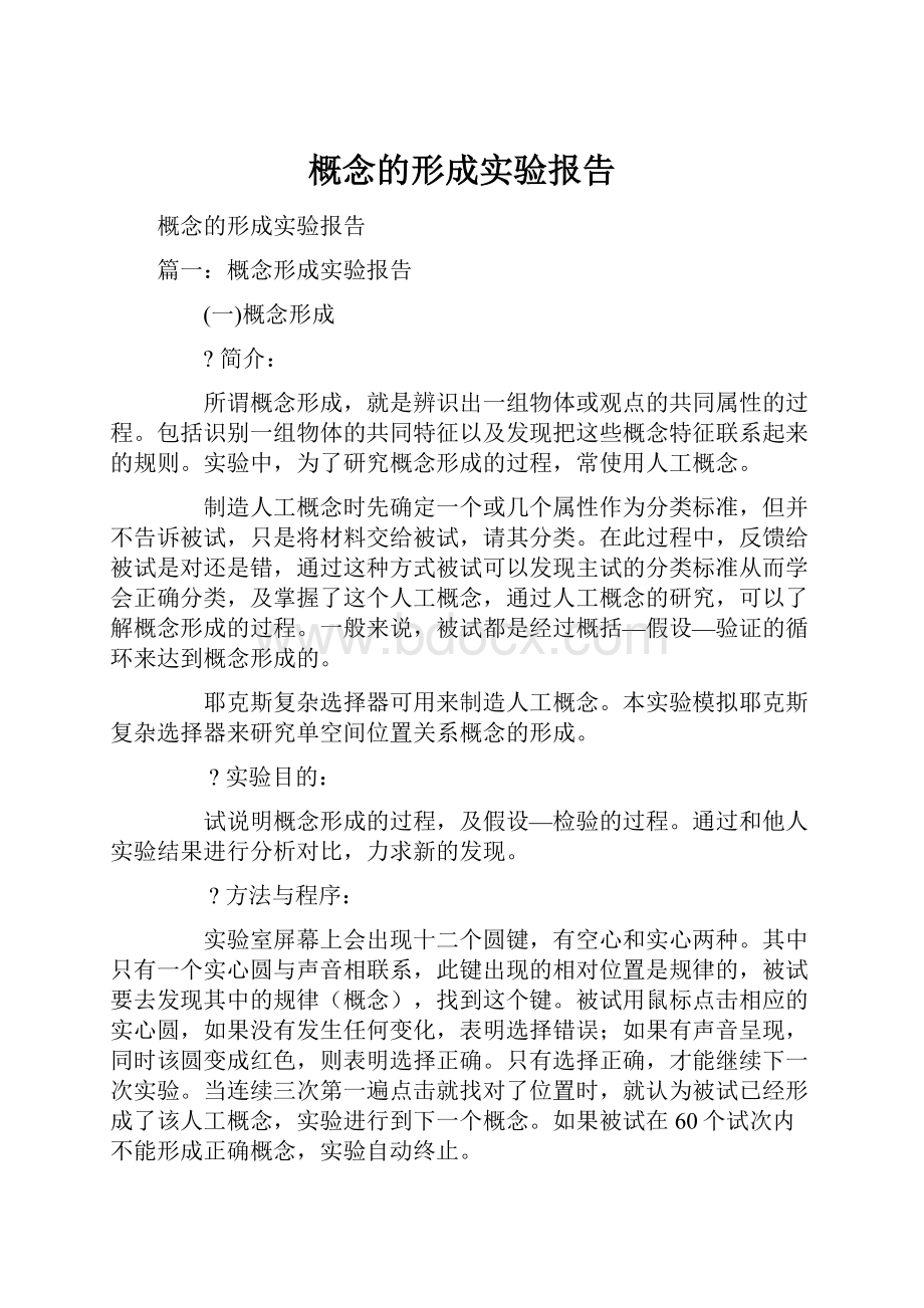 概念的形成实验报告.docx_第1页