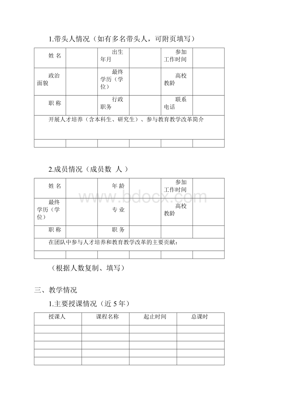 北京高校优秀本科育人团队申报书模板.docx_第2页