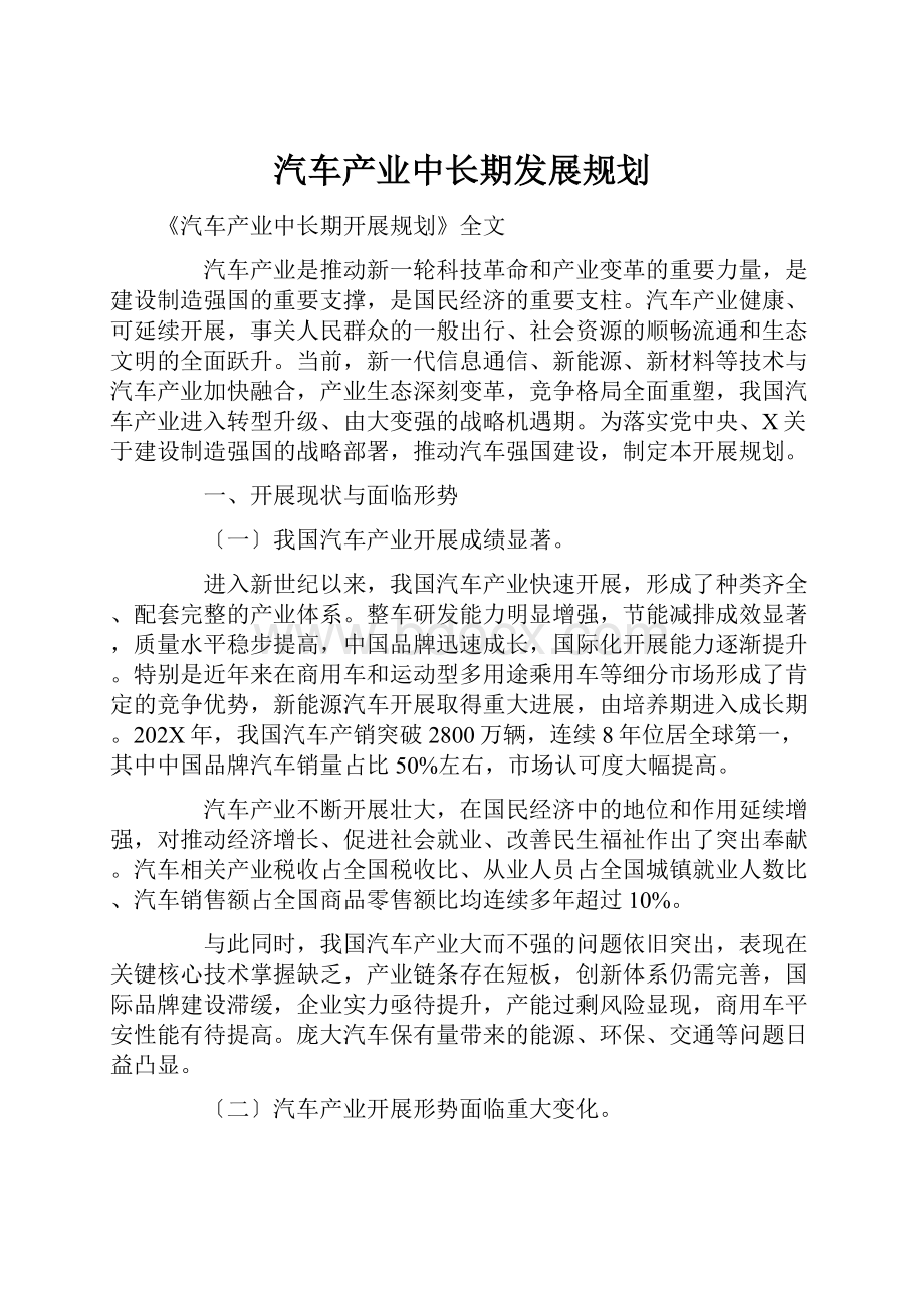 汽车产业中长期发展规划.docx_第1页