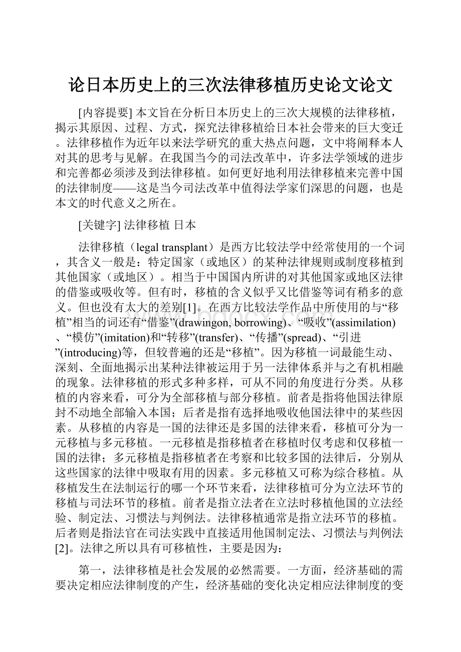 论日本历史上的三次法律移植历史论文论文.docx_第1页