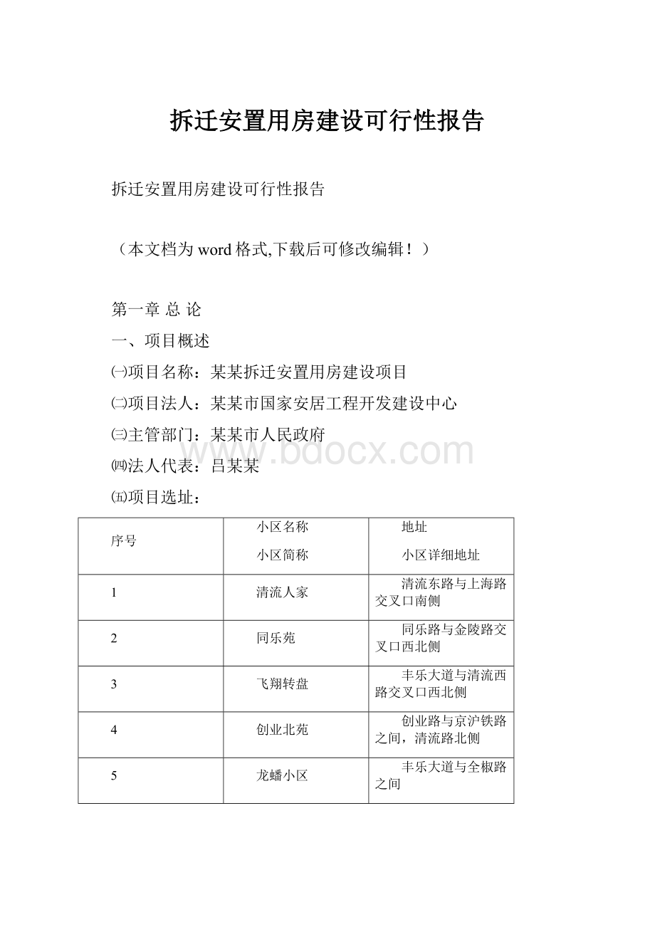 拆迁安置用房建设可行性报告.docx