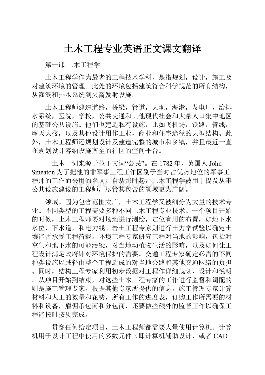 土木工程专业英语正文课文翻译.docx_第1页