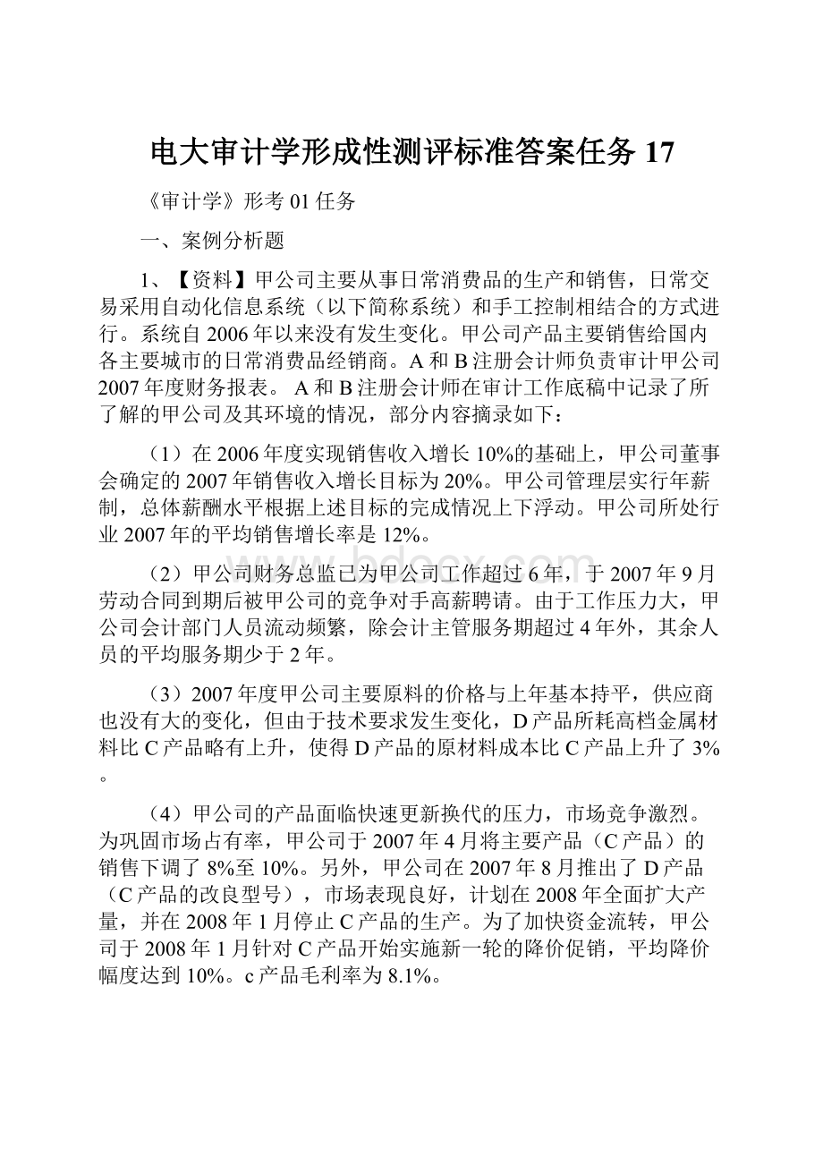 电大审计学形成性测评标准答案任务17.docx