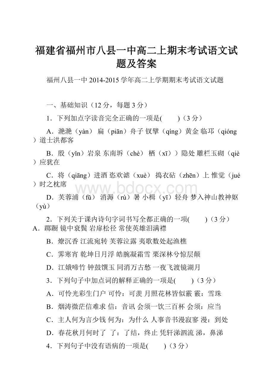 福建省福州市八县一中高二上期末考试语文试题及答案.docx_第1页