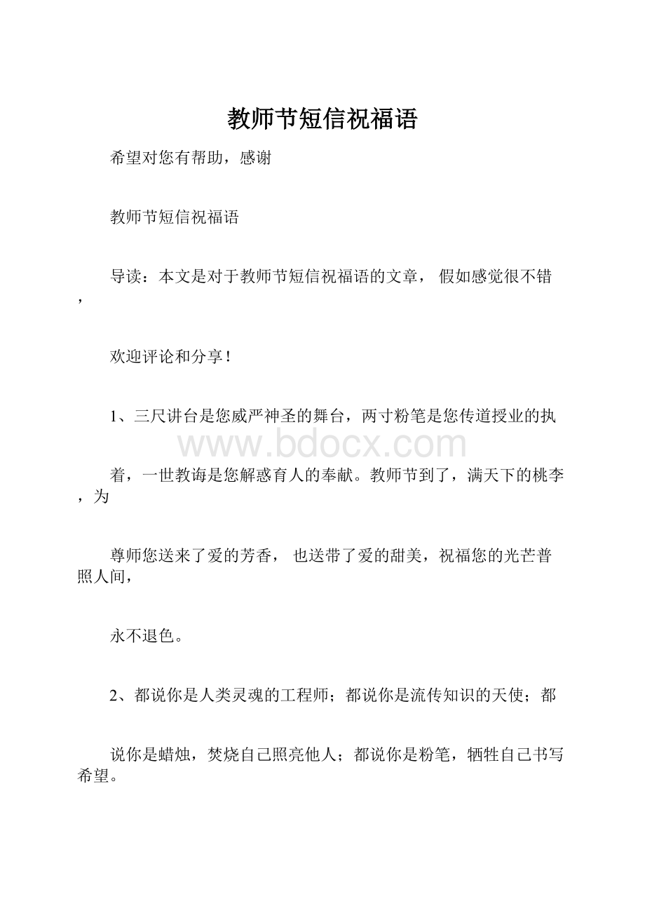 教师节短信祝福语.docx