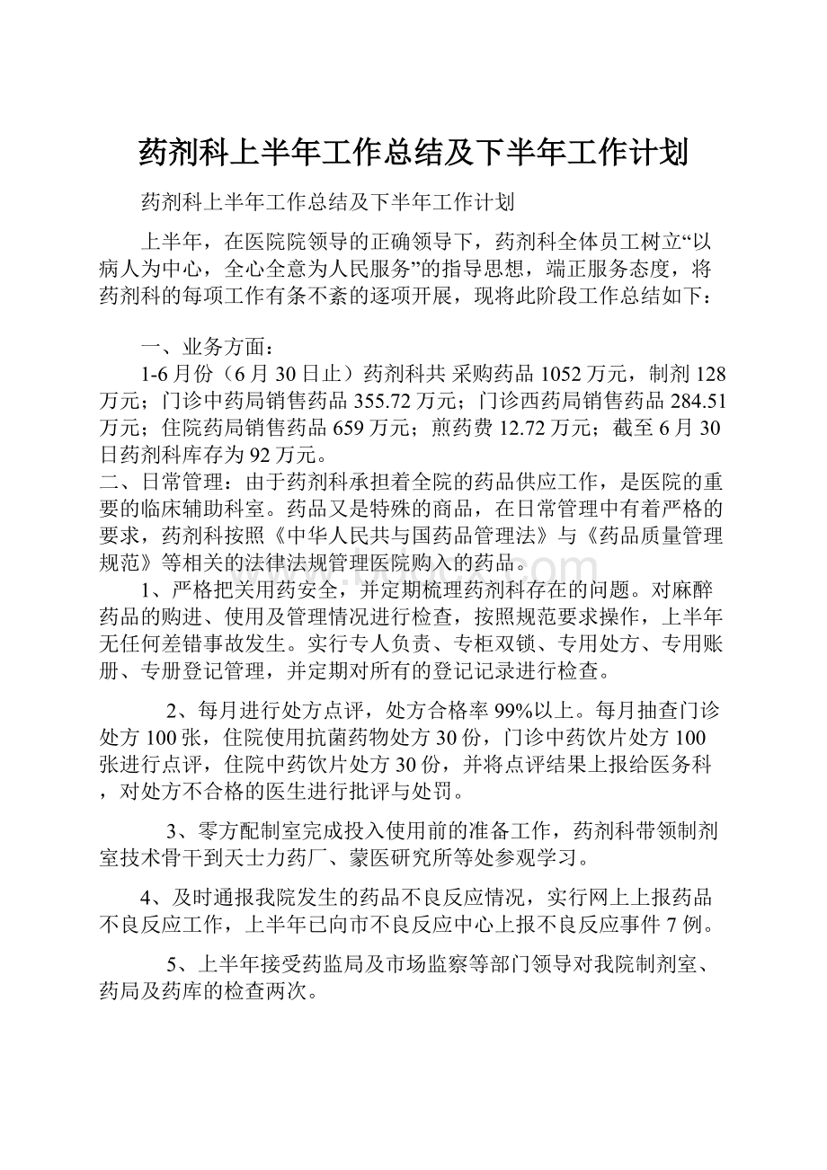 药剂科上半年工作总结及下半年工作计划.docx