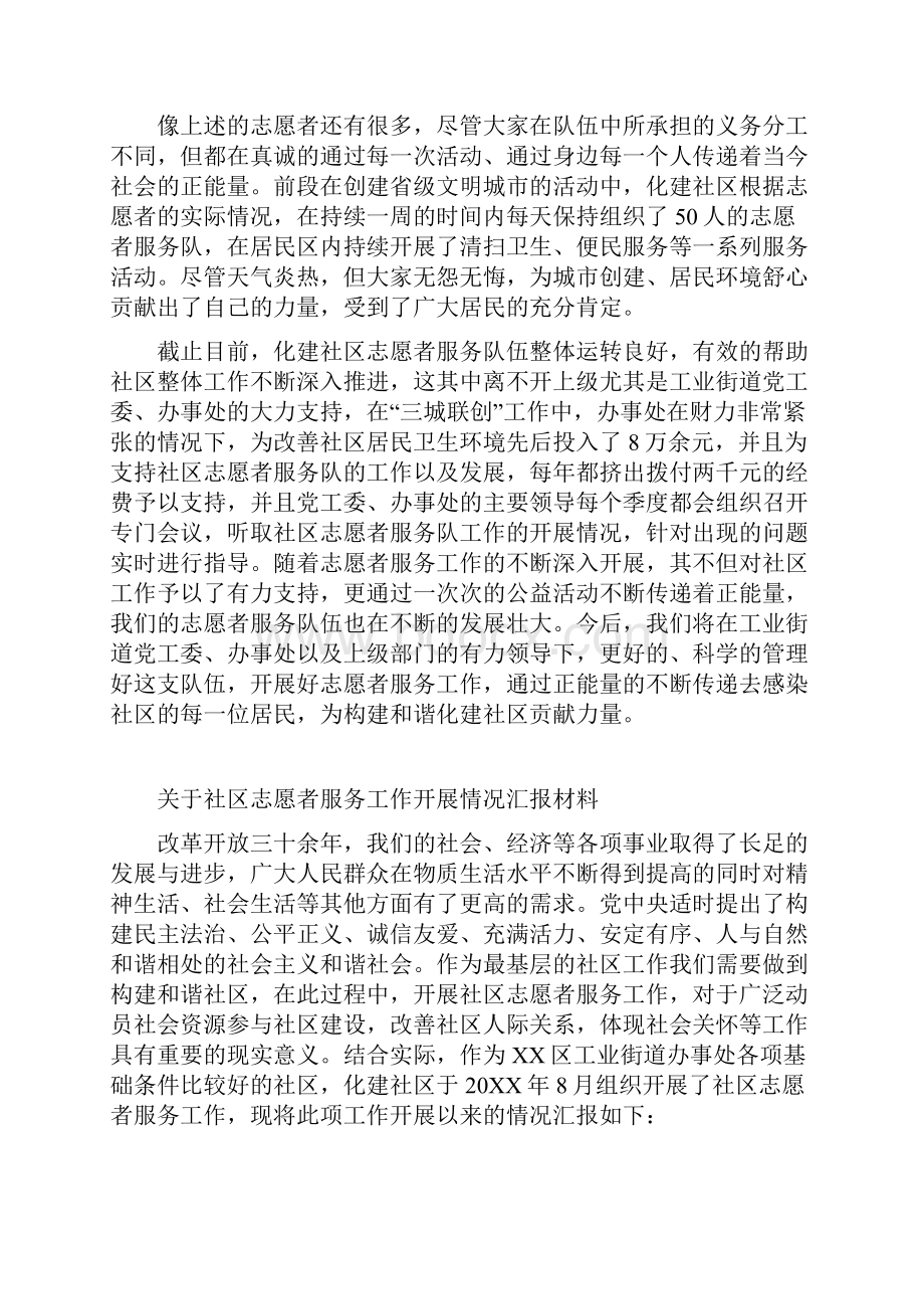 关于社区志愿者服务工作开展情况汇报材料范文.docx_第3页