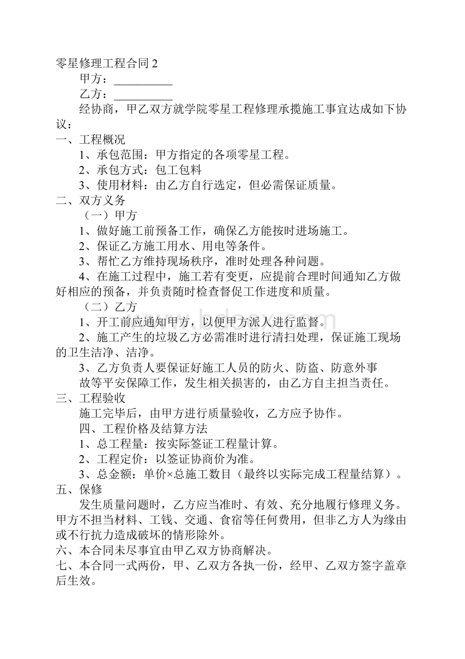 零星维修工程合同.docx_第2页