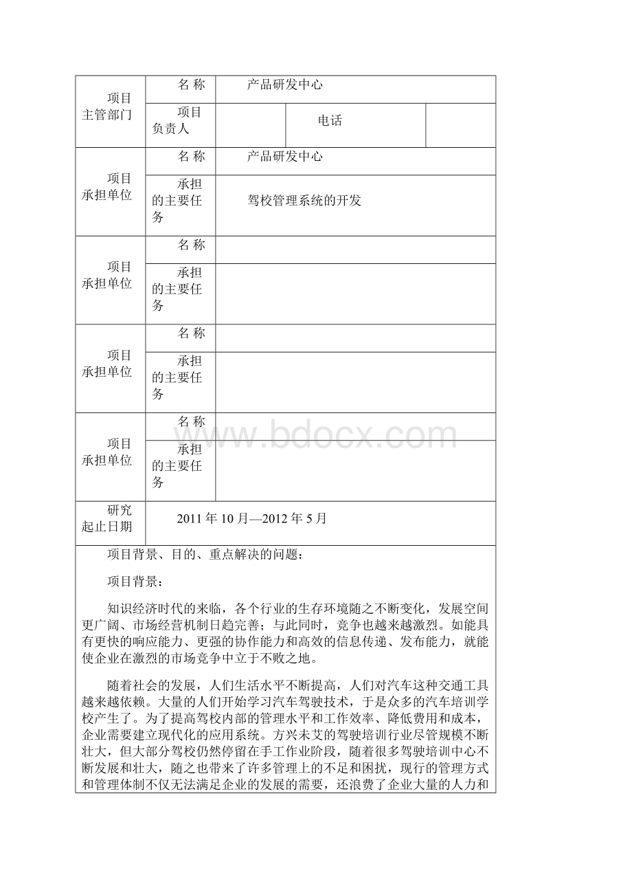 完美升级版驾校管理系统项目研究建议书定稿.docx_第2页