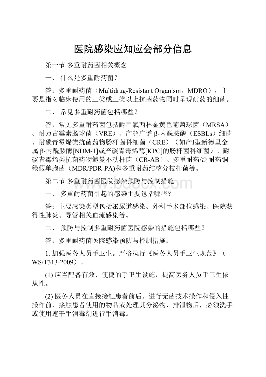 医院感染应知应会部分信息.docx