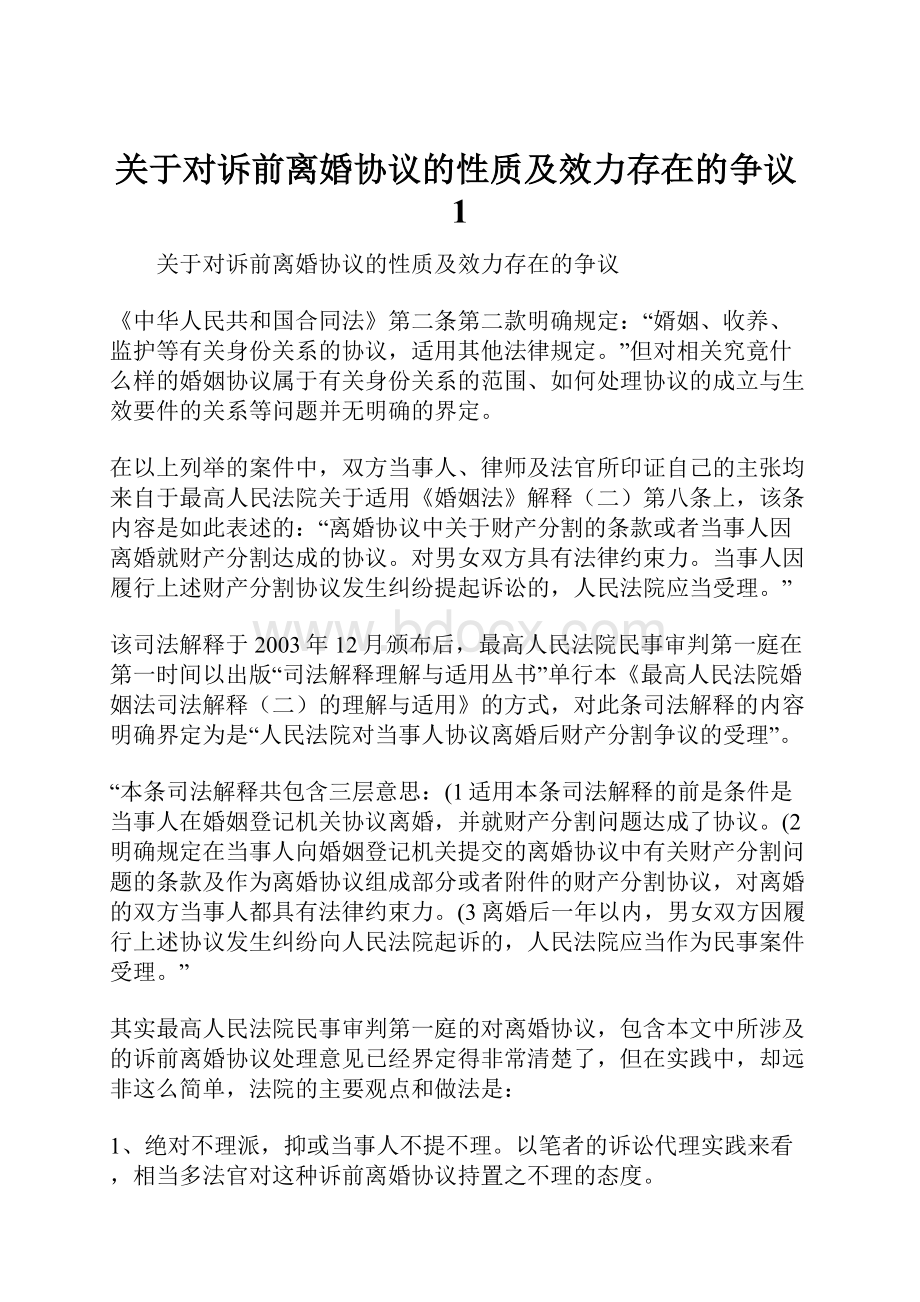 关于对诉前离婚协议的性质及效力存在的争议1.docx_第1页