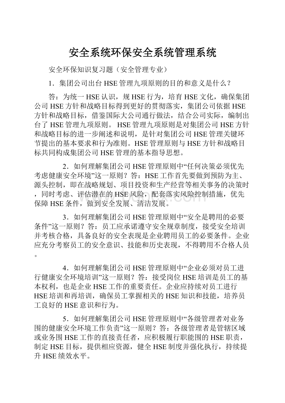 安全系统环保安全系统管理系统.docx_第1页