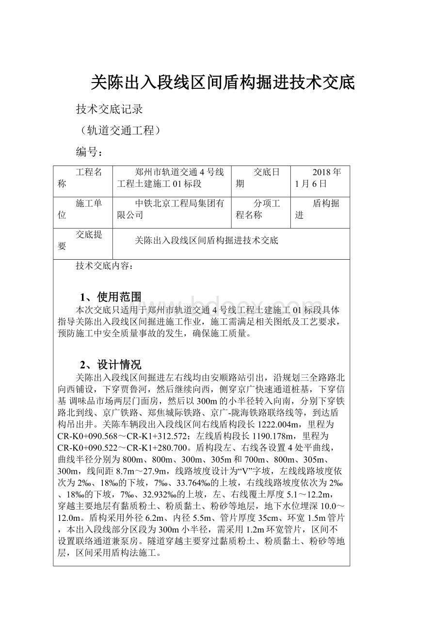 关陈出入段线区间盾构掘进技术交底.docx_第1页