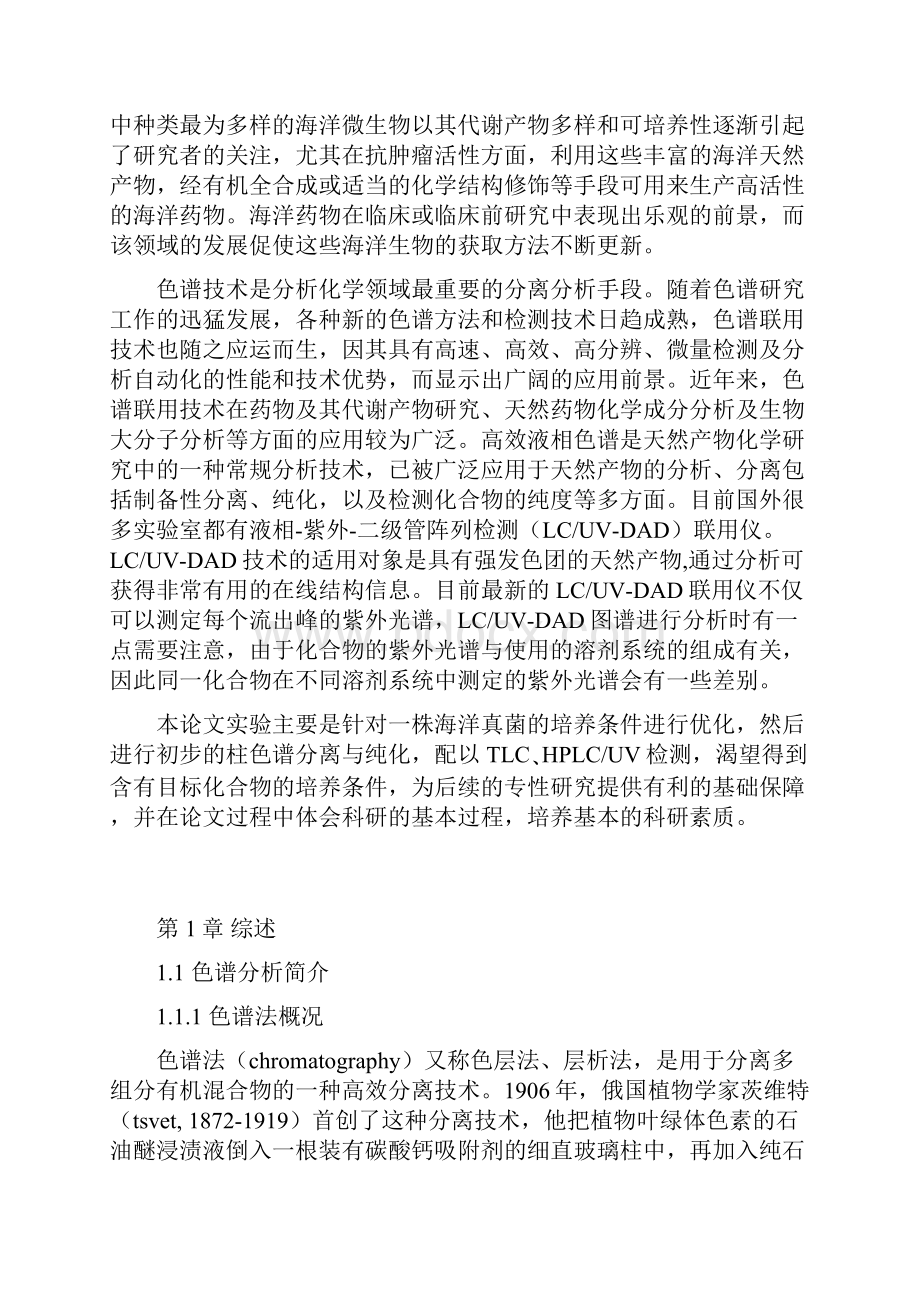 色谱在物质分离中的应用毕业论文.docx_第3页