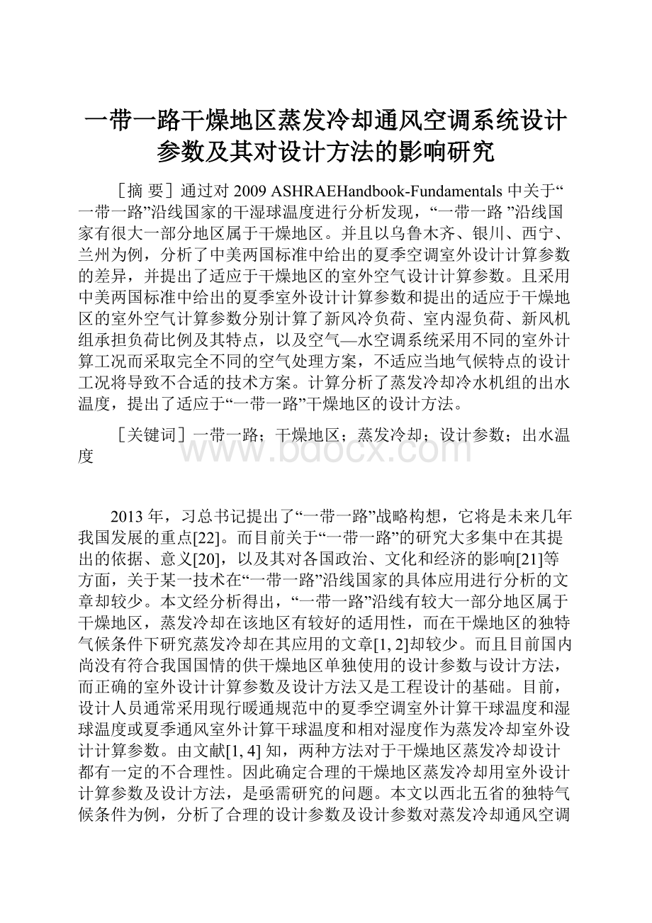 一带一路干燥地区蒸发冷却通风空调系统设计参数及其对设计方法的影响研究.docx_第1页