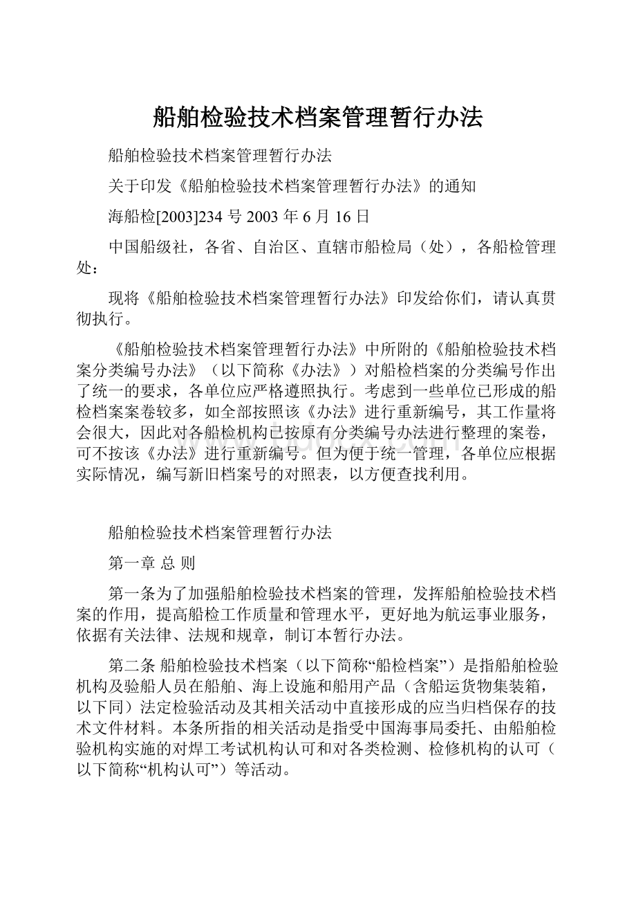 船舶检验技术档案管理暂行办法.docx