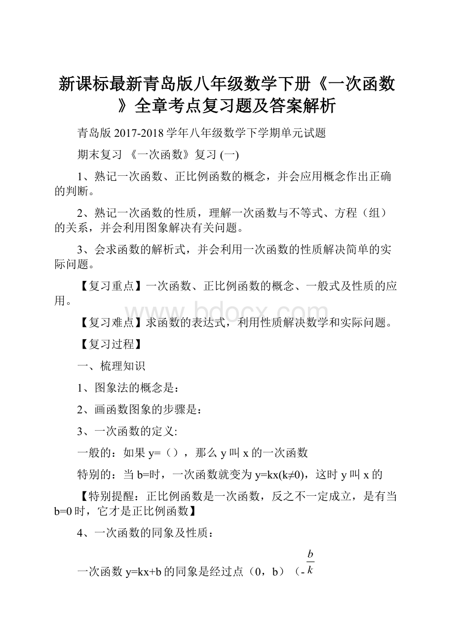 新课标最新青岛版八年级数学下册《一次函数》全章考点复习题及答案解析.docx_第1页