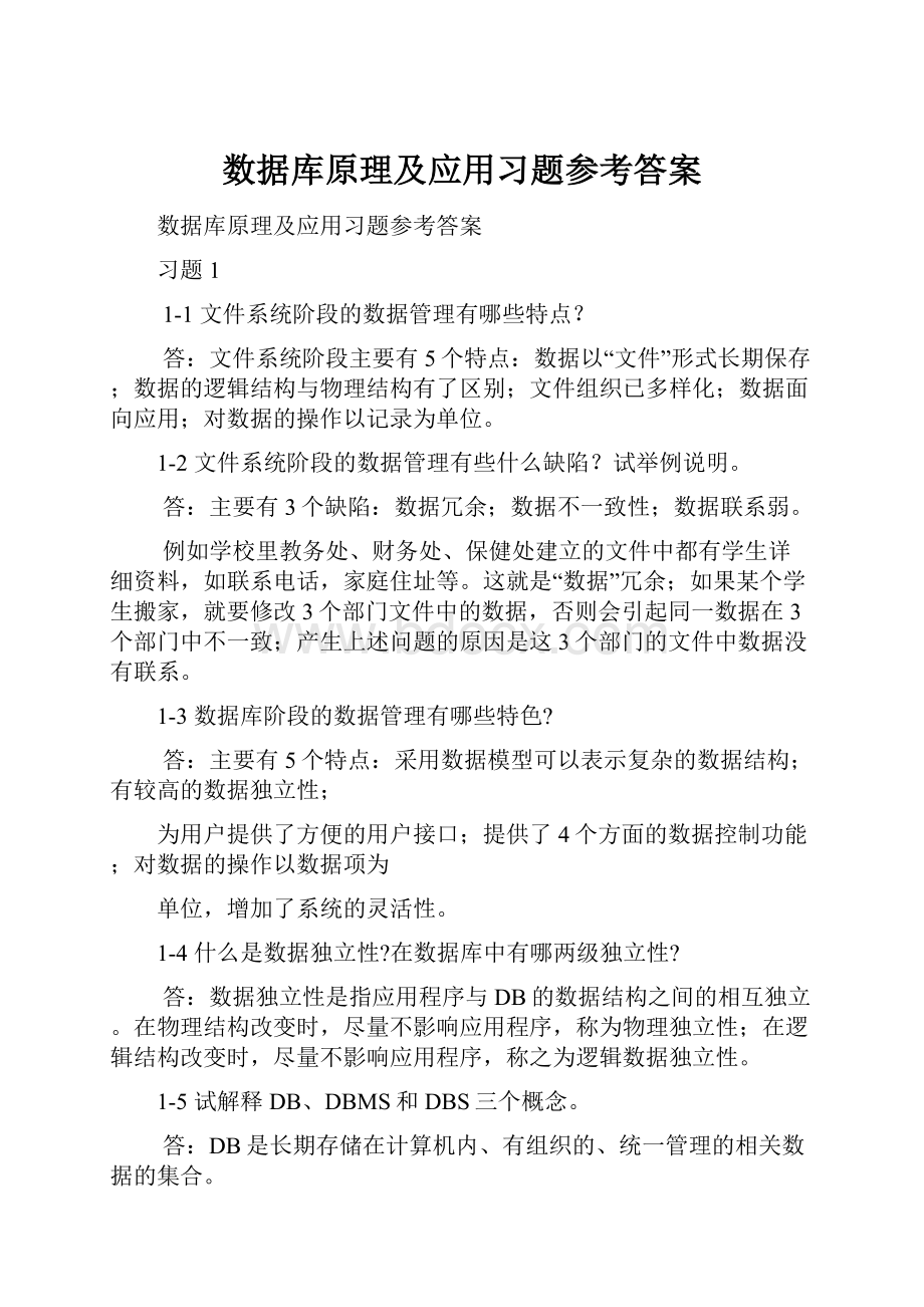 数据库原理及应用习题参考答案.docx_第1页