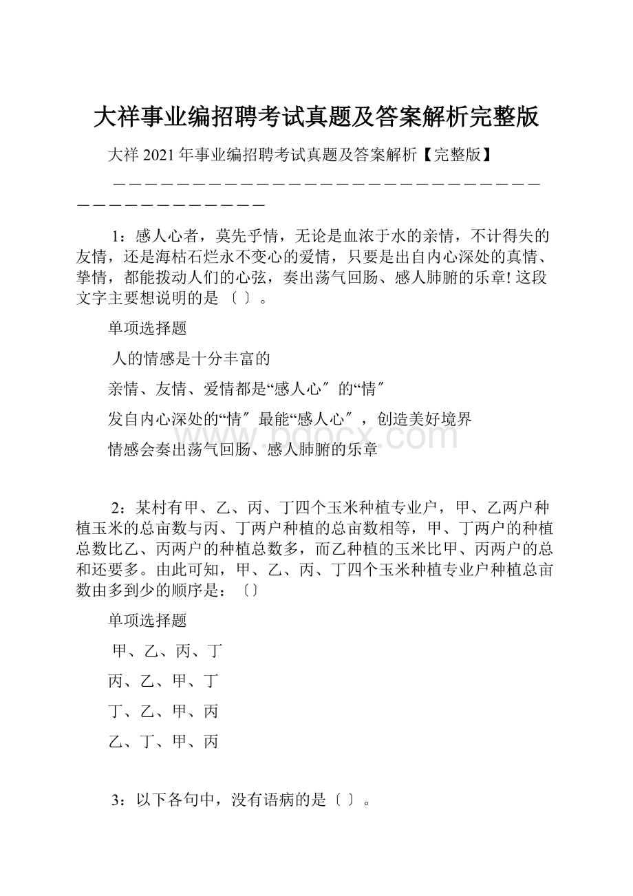 大祥事业编招聘考试真题及答案解析完整版.docx