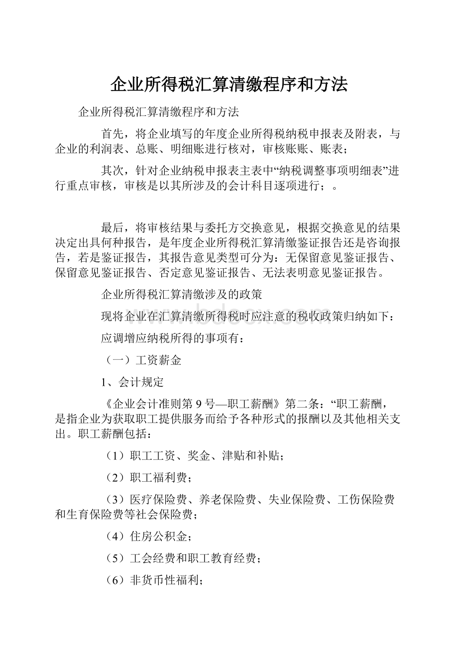 企业所得税汇算清缴程序和方法.docx_第1页