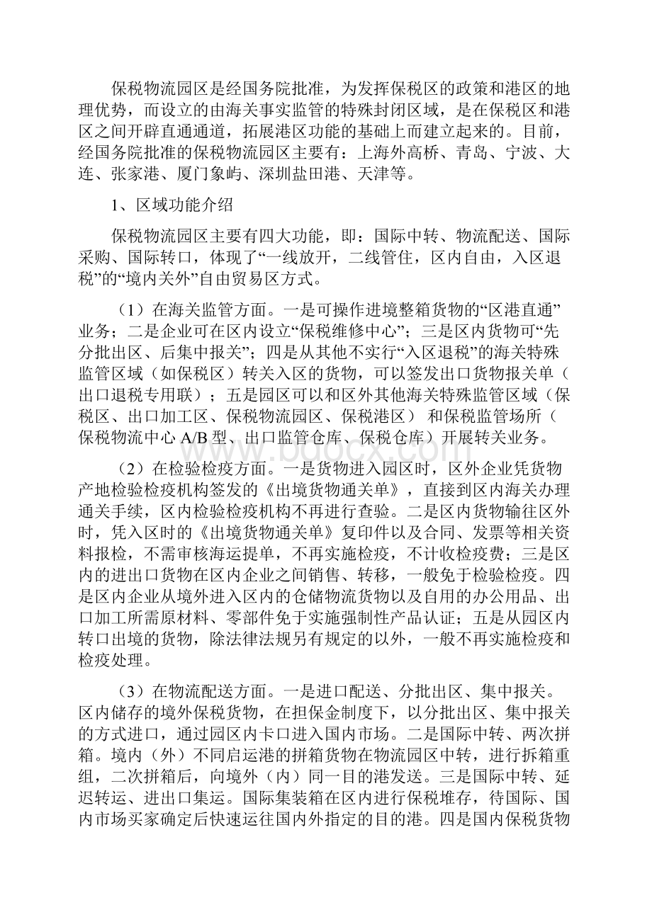 海关特殊监管区域的功能与税收政策.docx_第3页