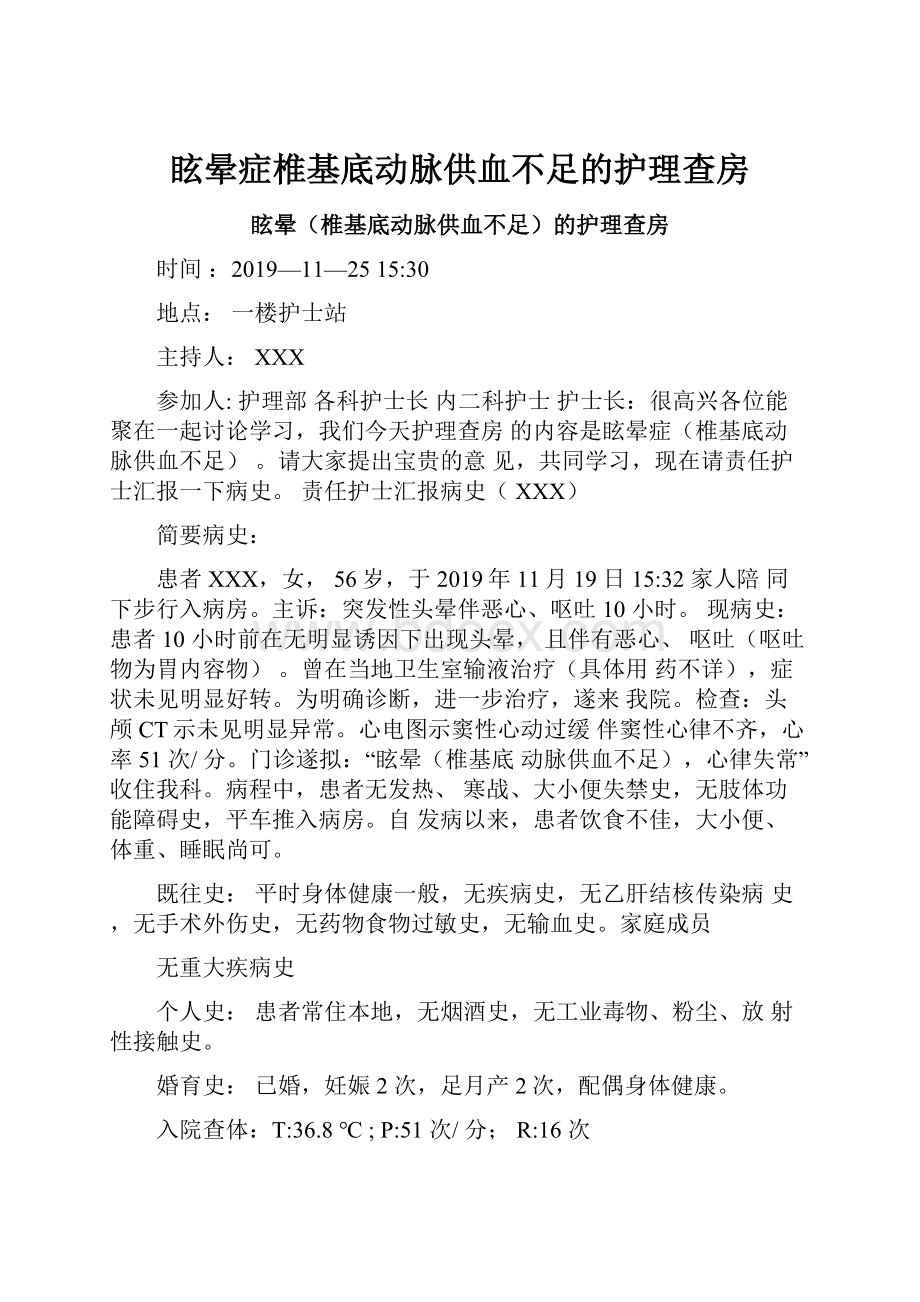 眩晕症椎基底动脉供血不足的护理查房.docx