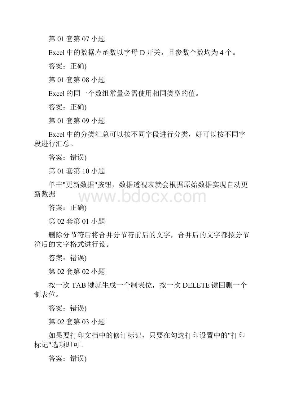 大学计算机二级高级office单项判断题.docx_第2页