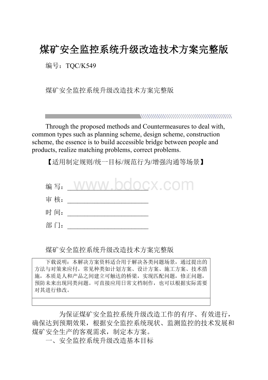 煤矿安全监控系统升级改造技术方案完整版.docx_第1页