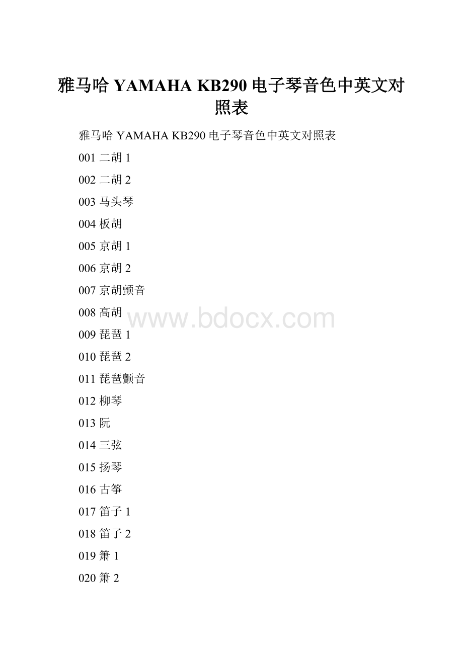 雅马哈 YAMAHA KB290电子琴音色中英文对照表.docx_第1页