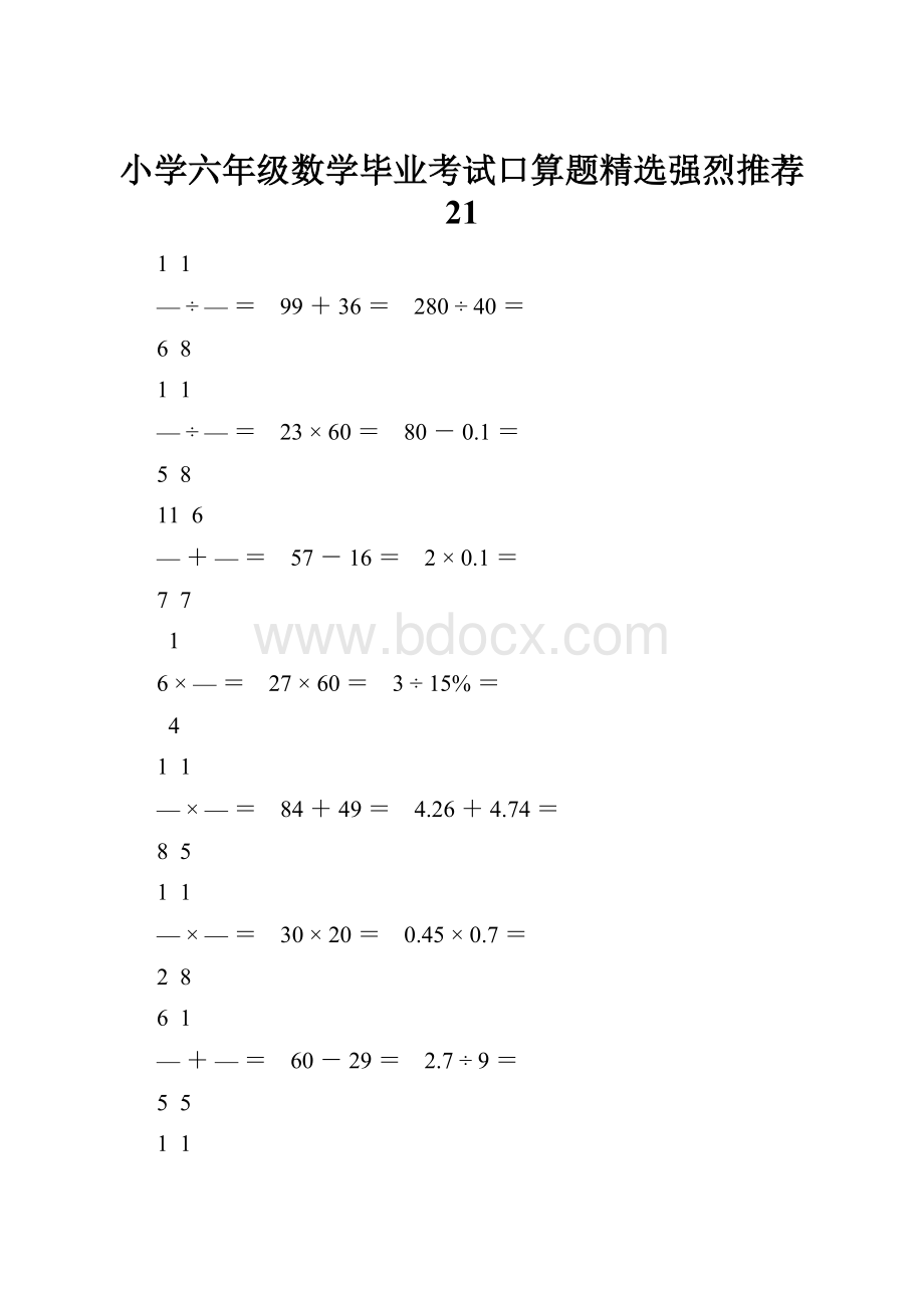 小学六年级数学毕业考试口算题精选强烈推荐 21.docx