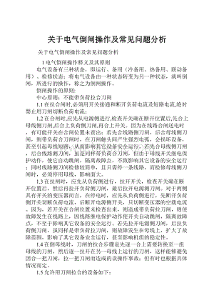 关于电气倒闸操作及常见问题分析.docx