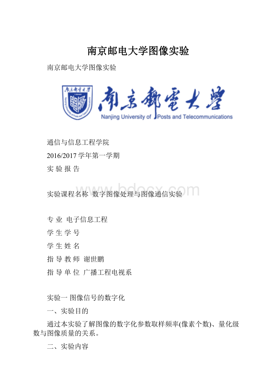 南京邮电大学图像实验.docx