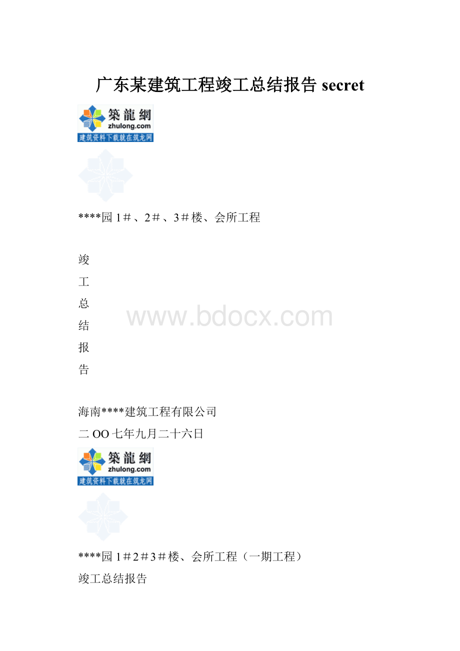 广东某建筑工程竣工总结报告secret.docx