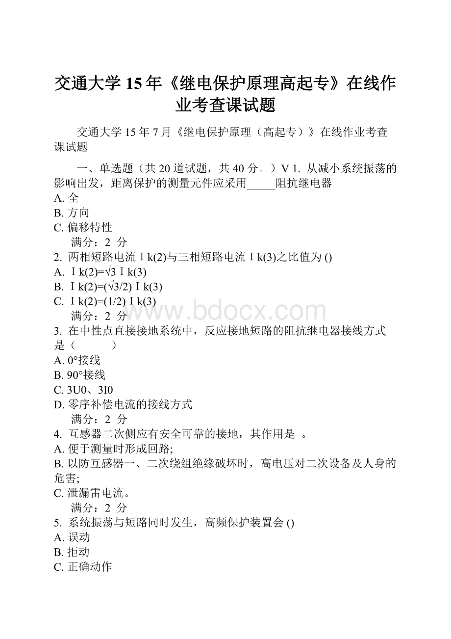 交通大学15年《继电保护原理高起专》在线作业考查课试题.docx_第1页