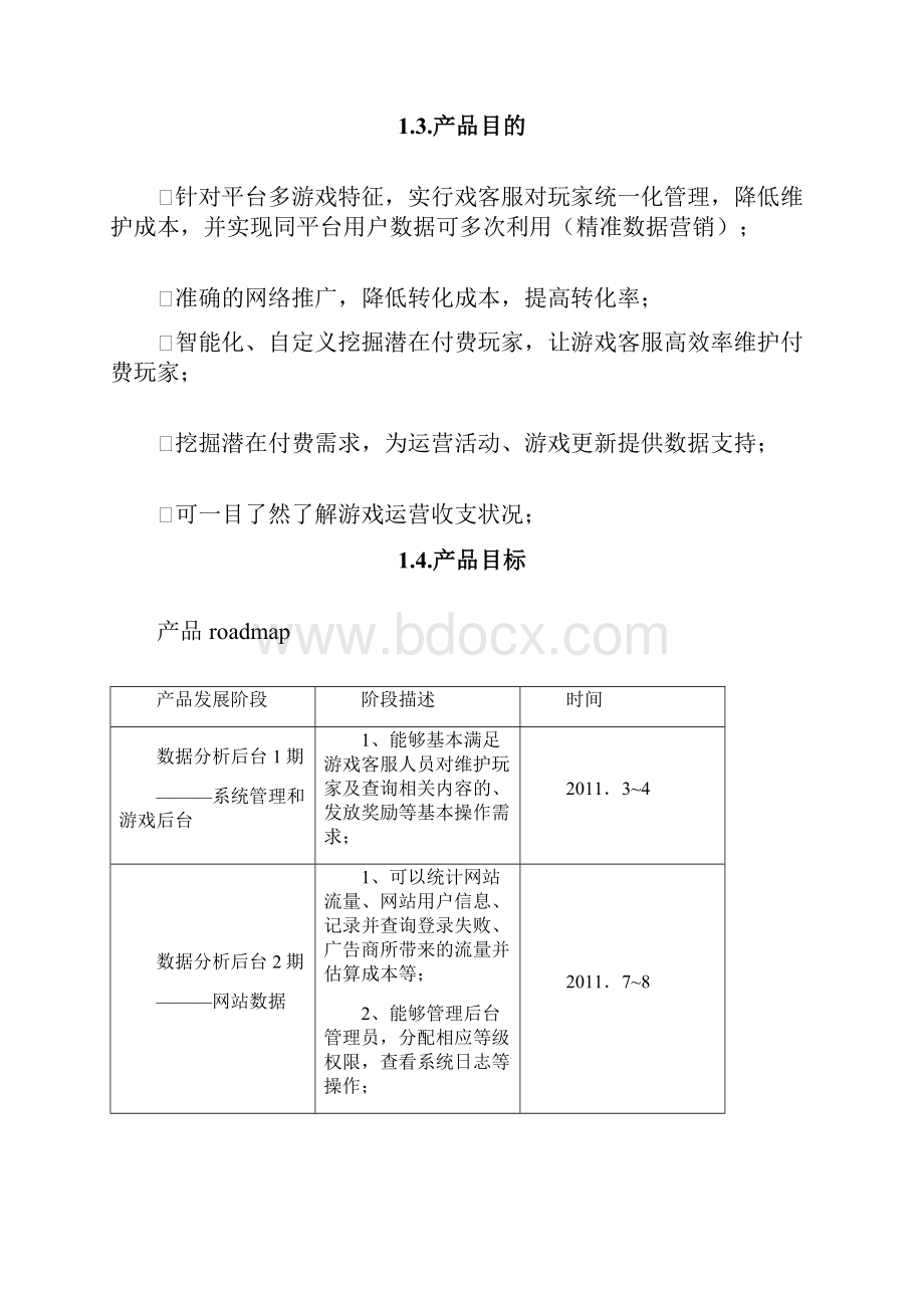 数据分析需求PRD.docx_第3页