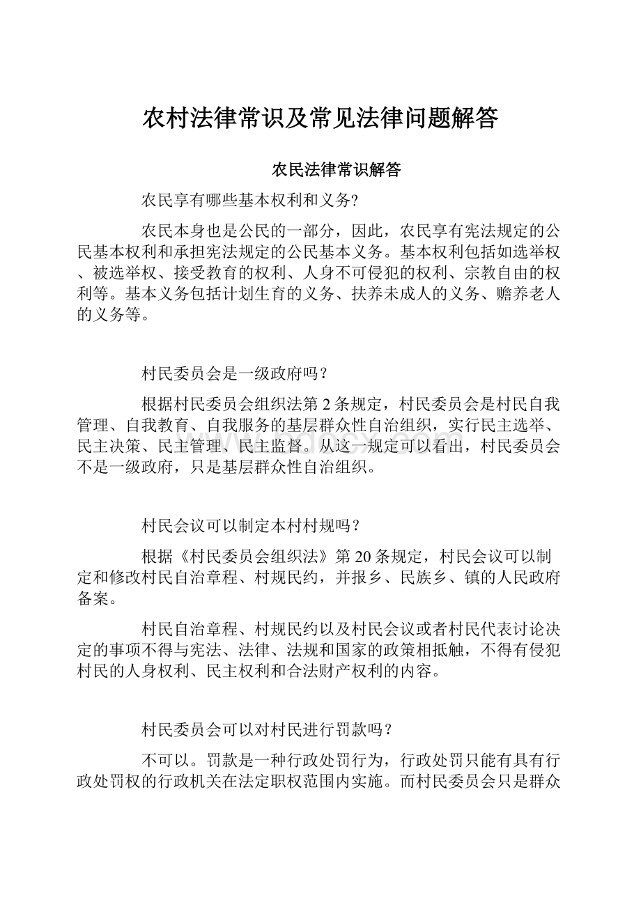 农村法律常识及常见法律问题解答.docx