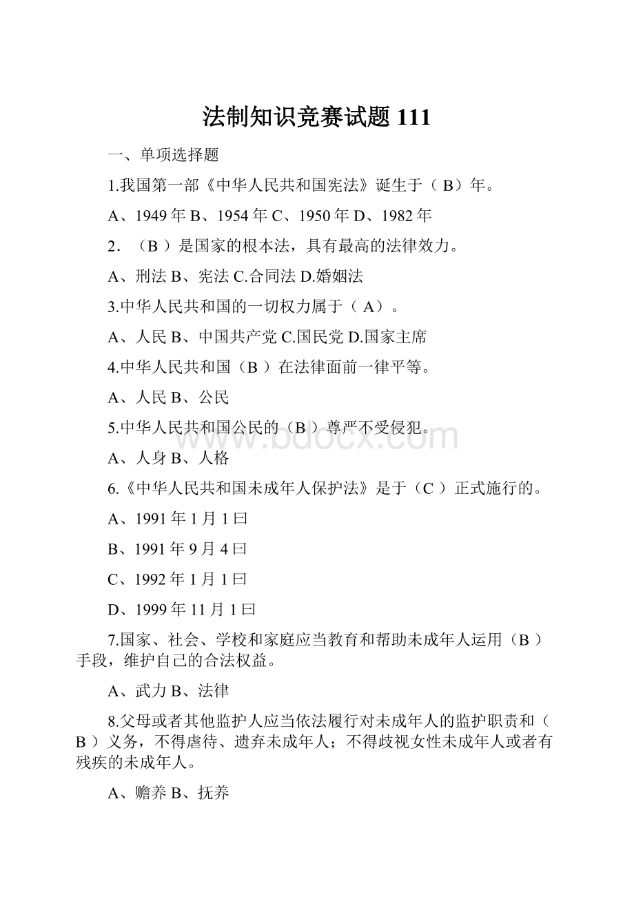 法制知识竞赛试题111.docx_第1页