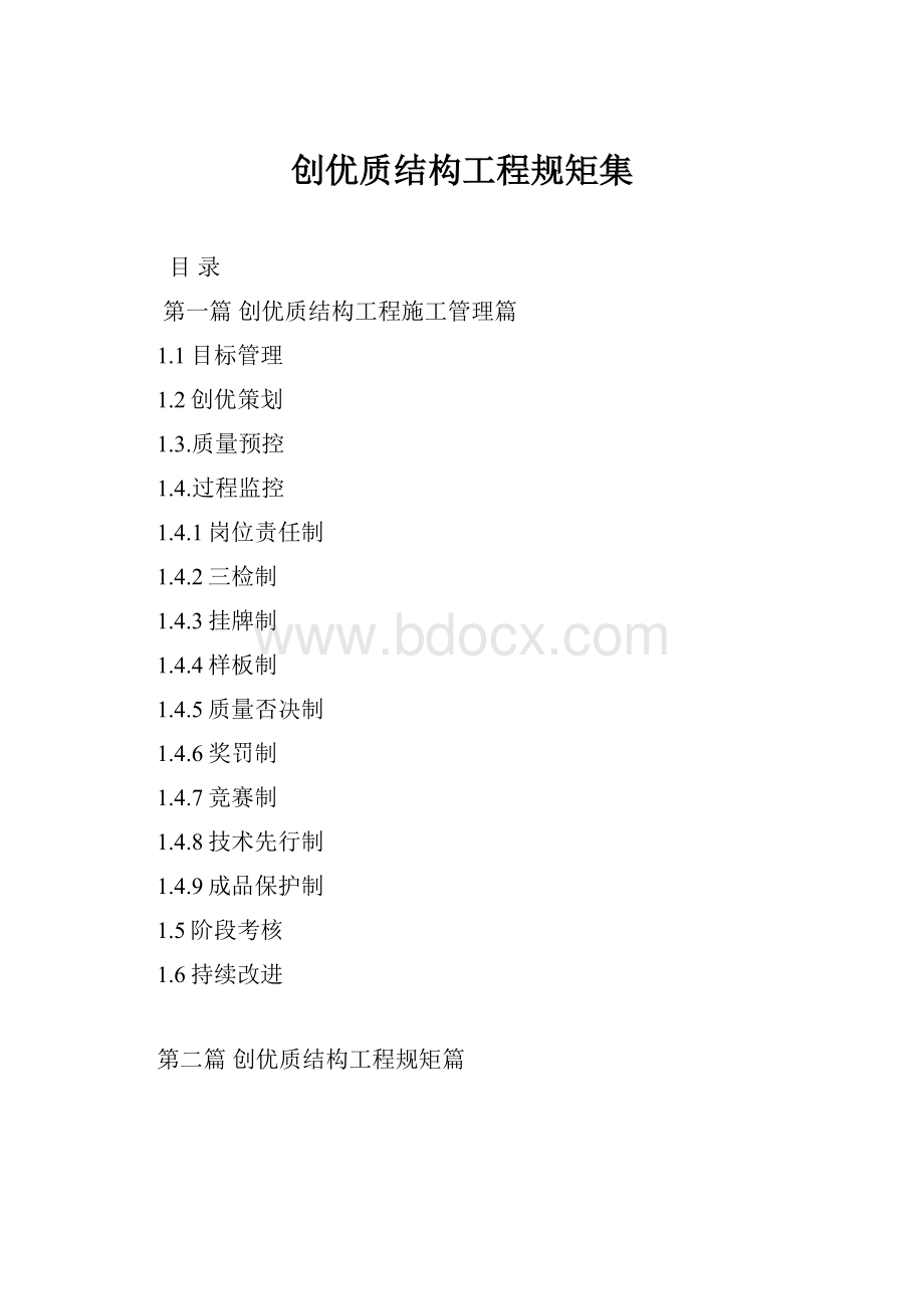 创优质结构工程规矩集.docx