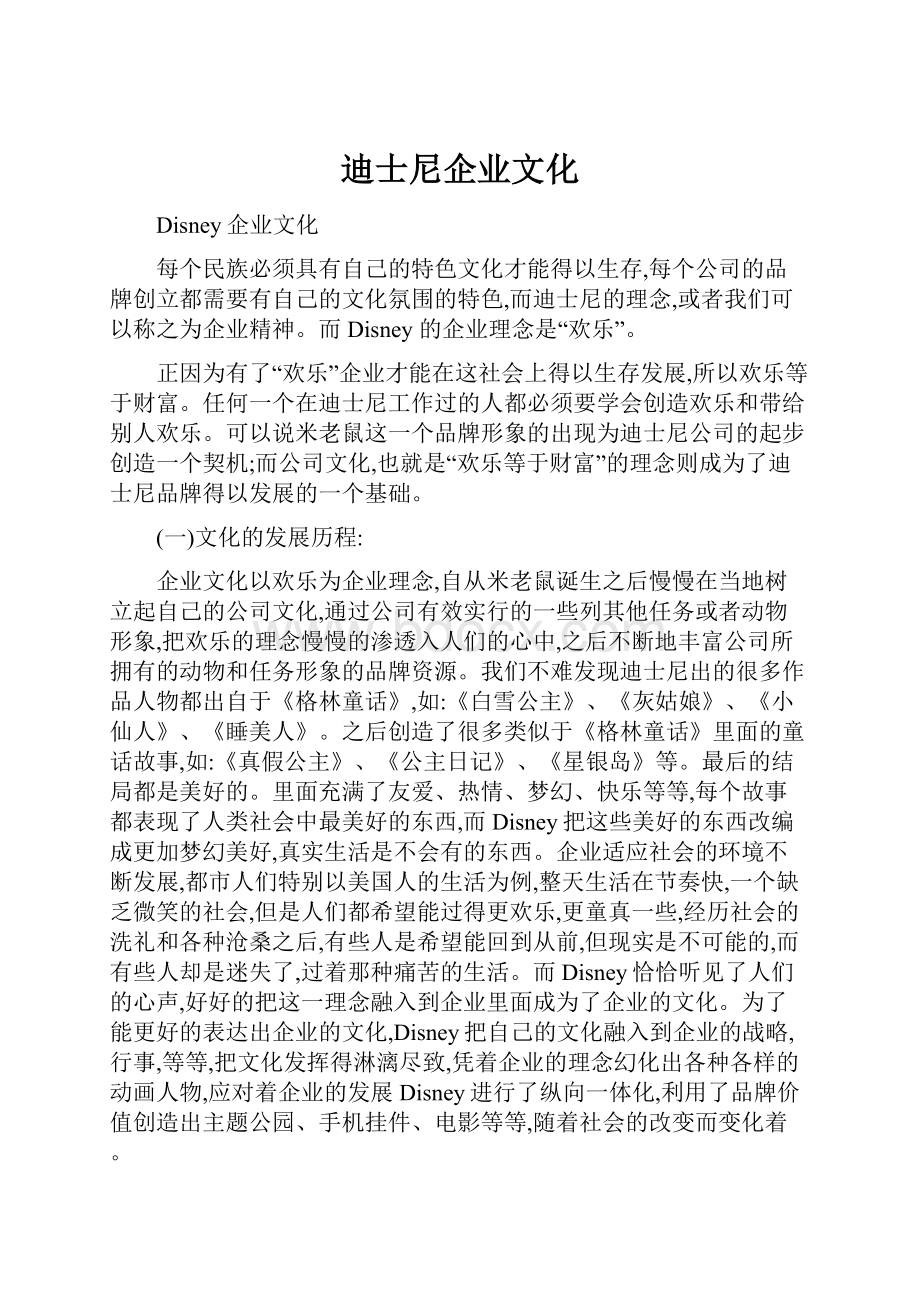 迪士尼企业文化.docx_第1页