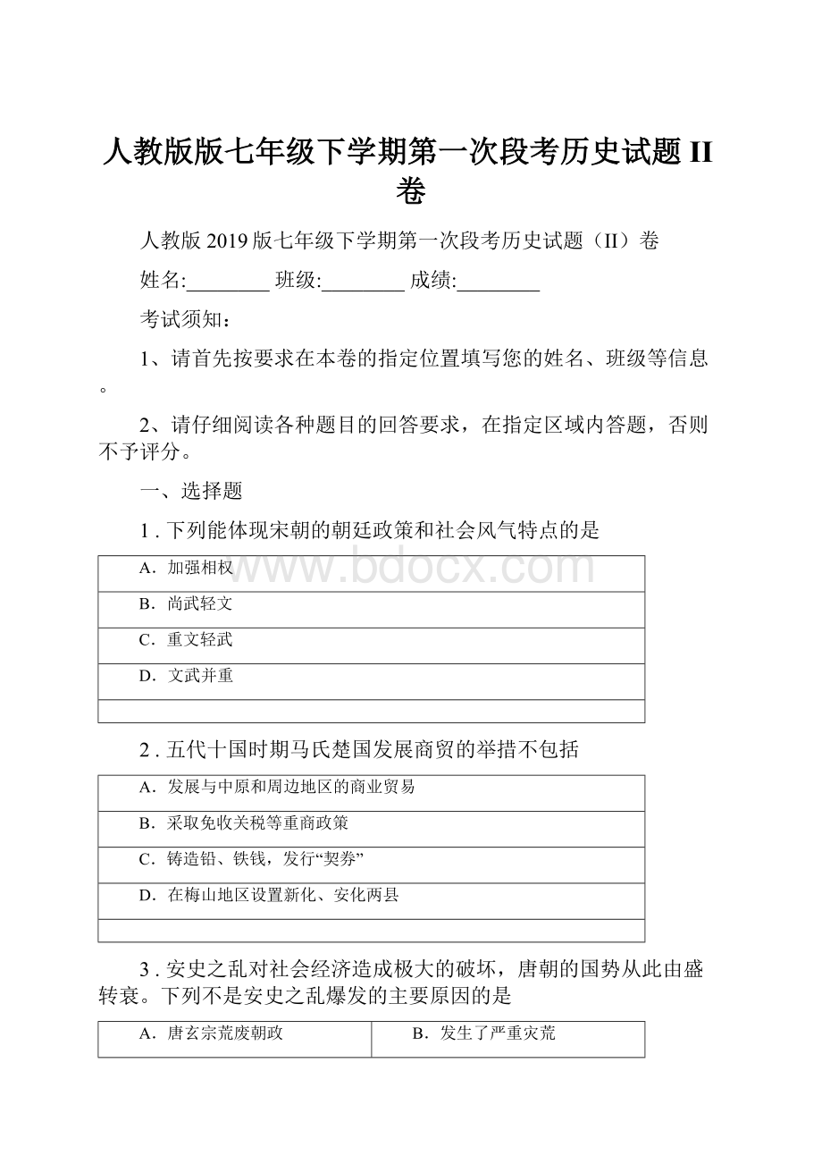 人教版版七年级下学期第一次段考历史试题II卷.docx_第1页