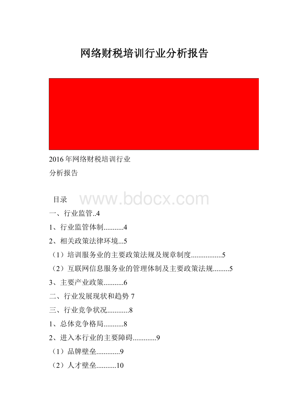 网络财税培训行业分析报告.docx_第1页