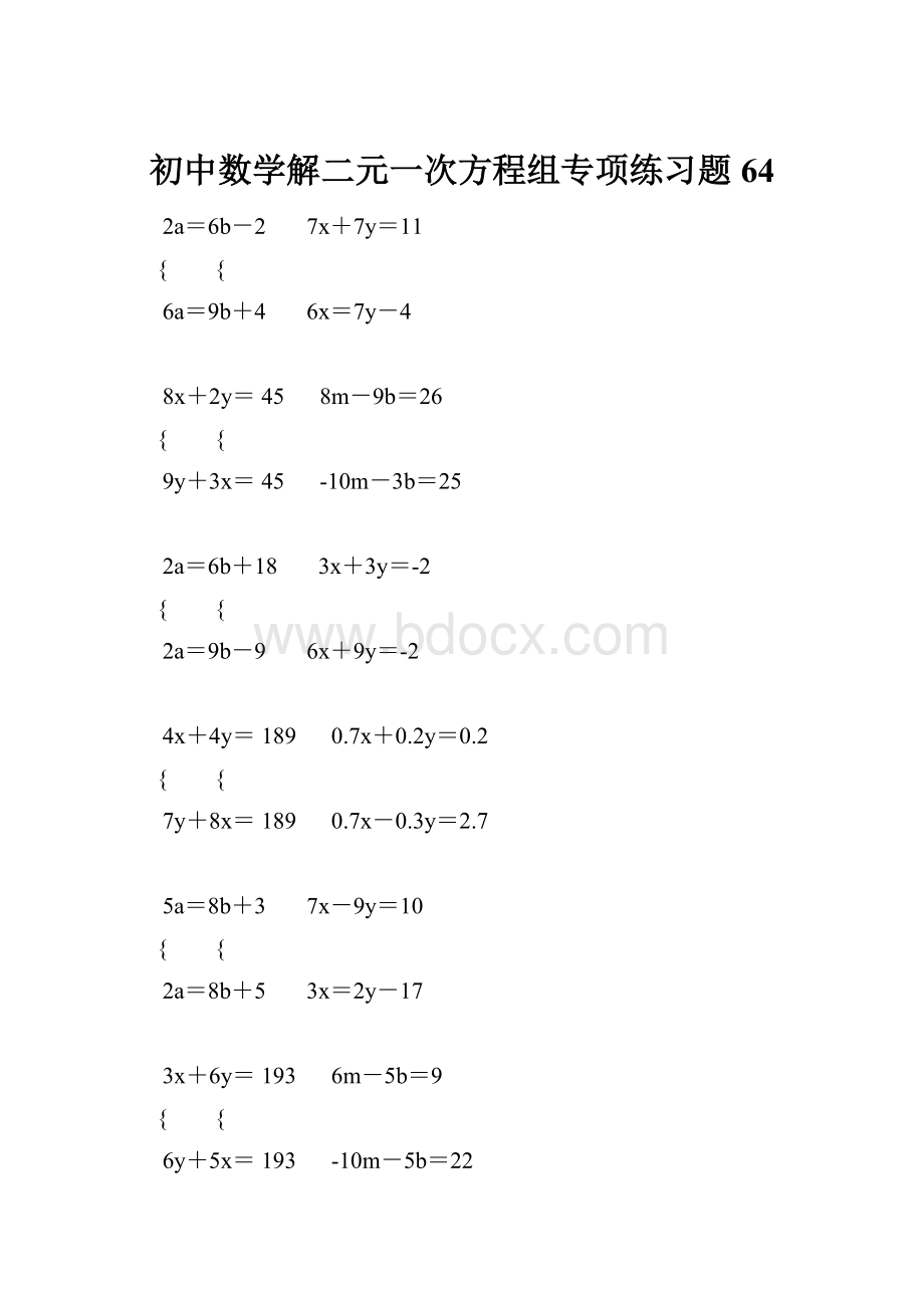 初中数学解二元一次方程组专项练习题 64.docx