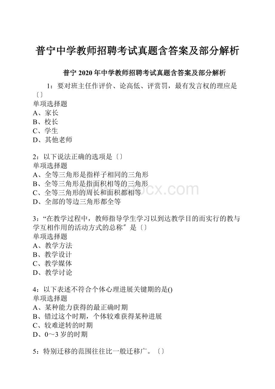 普宁中学教师招聘考试真题含答案及部分解析.docx_第1页