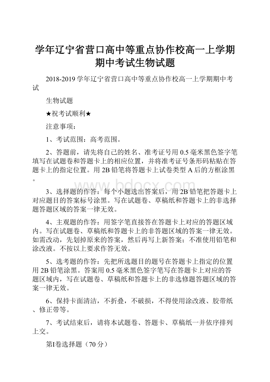 学年辽宁省营口高中等重点协作校高一上学期期中考试生物试题.docx_第1页