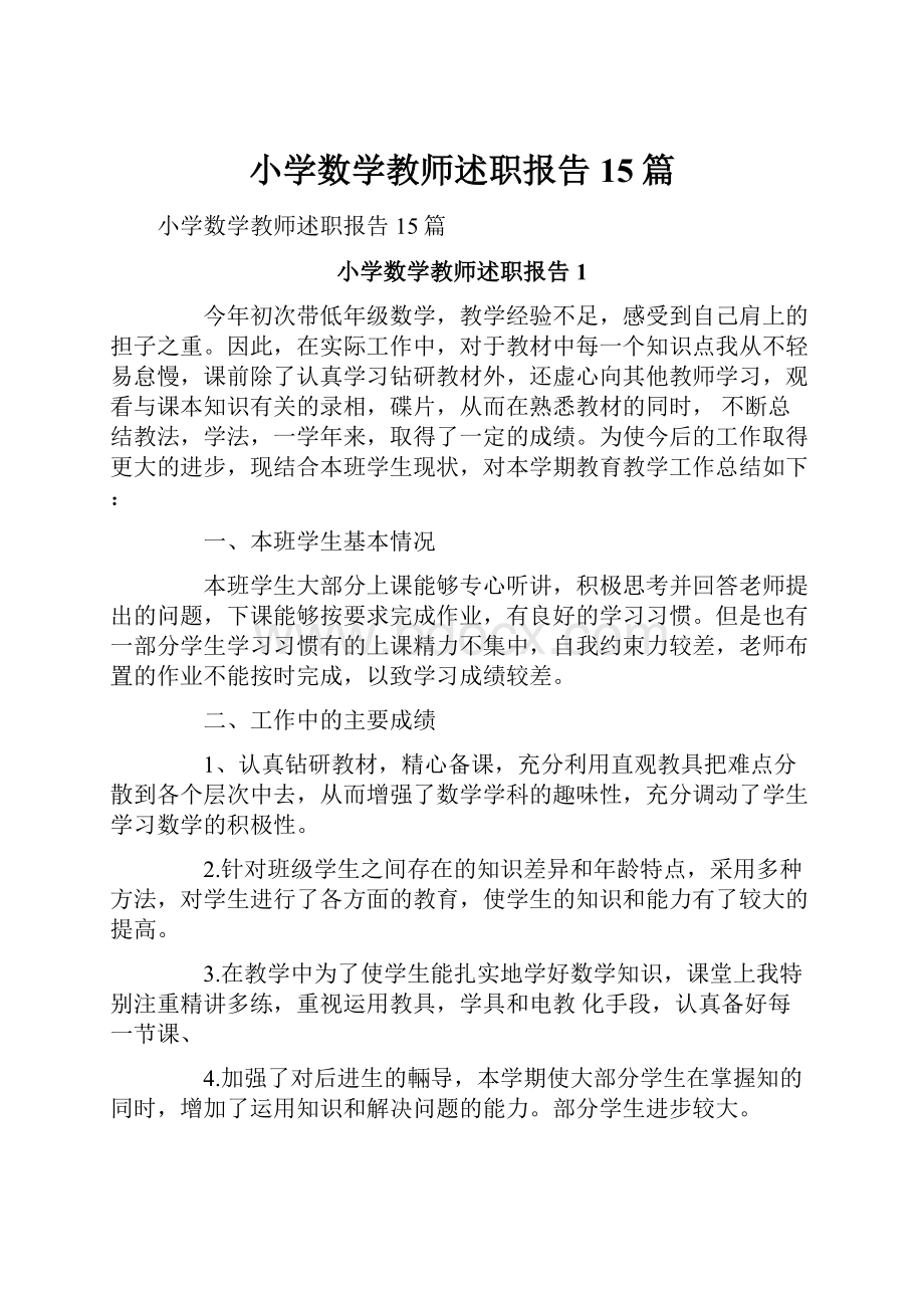 小学数学教师述职报告15篇.docx