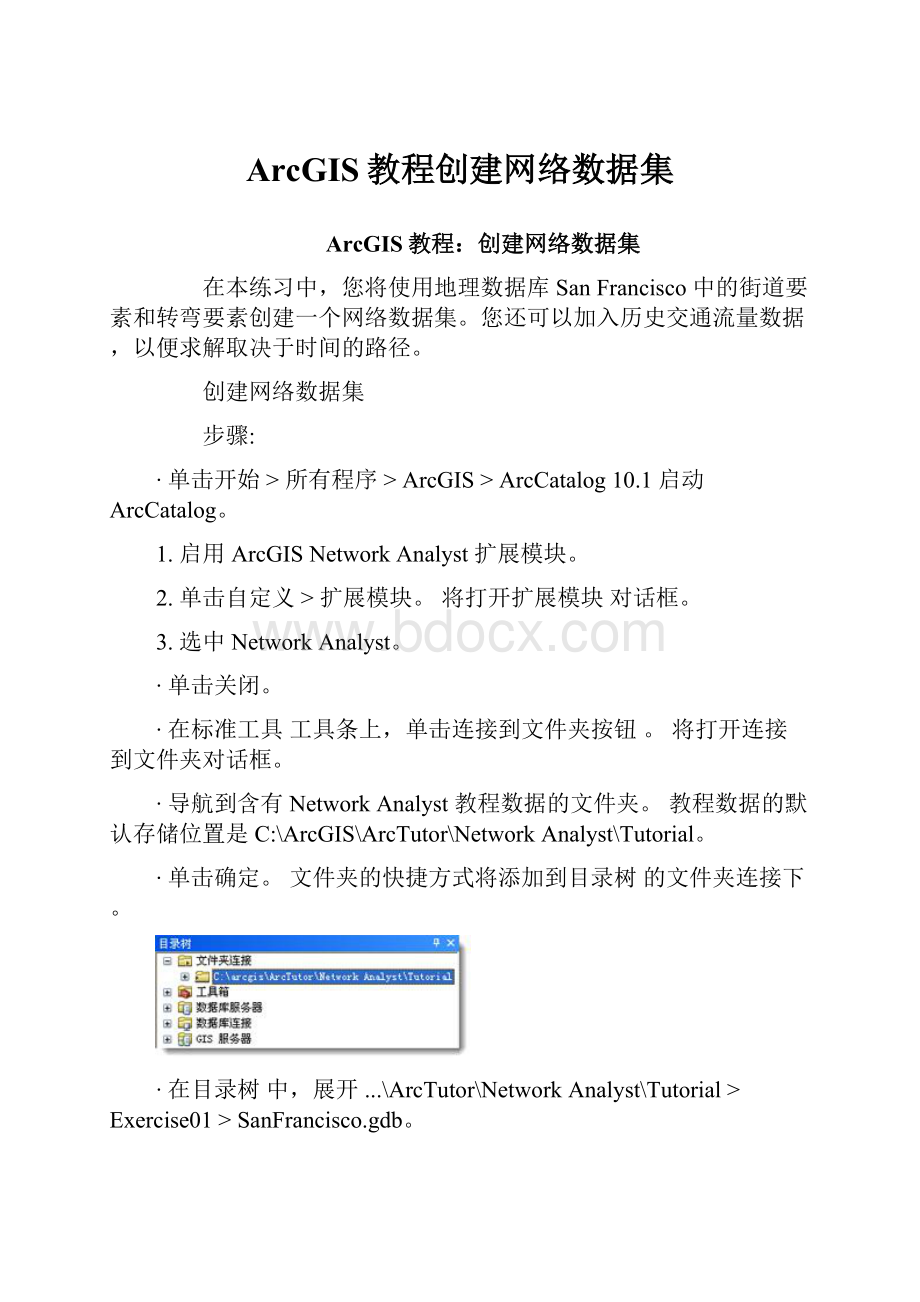 ArcGIS教程创建网络数据集.docx_第1页